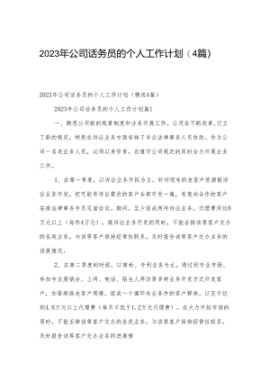 2023年公司话务员的个人工作计划（4篇）.docx