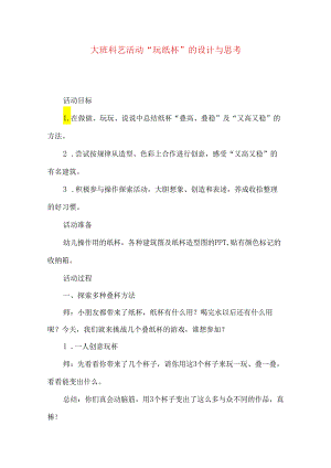 大班科艺活动“玩纸杯”的设计与思考.docx