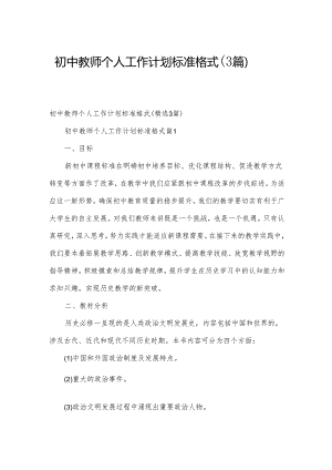 初中教师个人工作计划标准格式（3篇）.docx