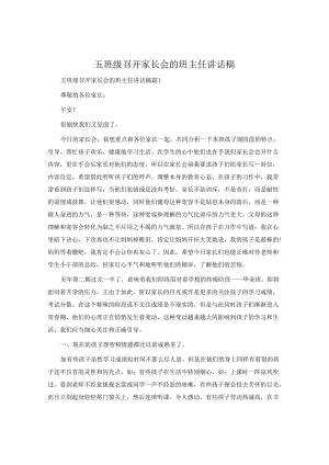 五年级召开家长会的班主任讲话稿.docx
