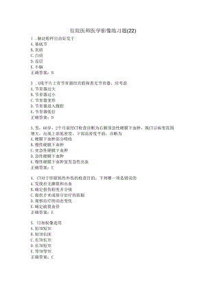 住院医师医学影像练习题（22）.docx