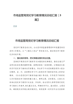 市场监管局党纪学习教育情况总结汇报【5篇】.docx