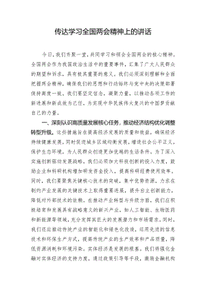 传达学习全国两会精神上的讲话.docx
