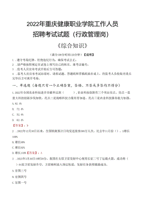 2022年重庆健康职业学院行政管理人员招聘考试真题.docx