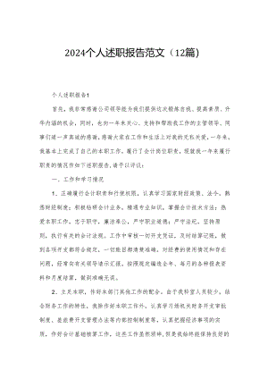 2024个人述职报告范文（12篇）.docx