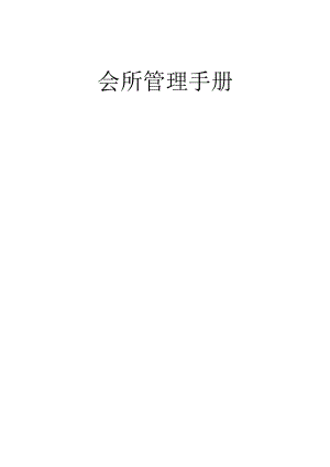第一物业管理（北京）有限公司会所管理工作手册(15P).docx