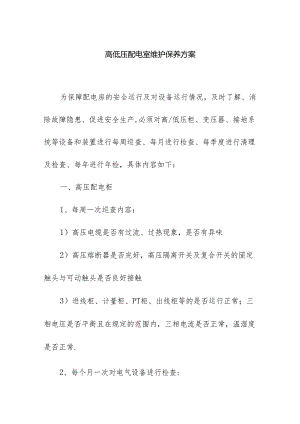 高低压配电室维护保养方案.docx