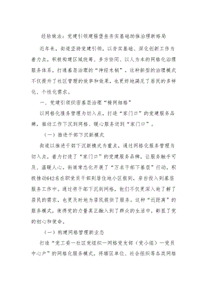 经验做法：党建引领建强堡垒 夯实基础助推治理新格局.docx