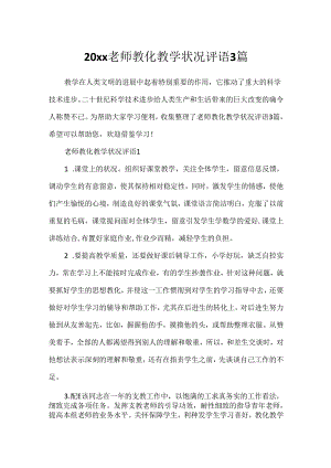 20xx教师教育教学情况评语3篇.docx