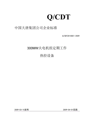 300MW火电机组定期工作标准热控设备08.docx