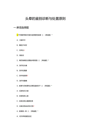 头晕的鉴别诊断与处置原则理论考核试题.docx