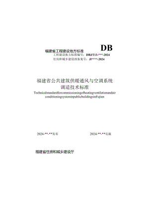 福建《公共建筑供暖通风与空调系统调试技术标准》（征求意见稿）.docx