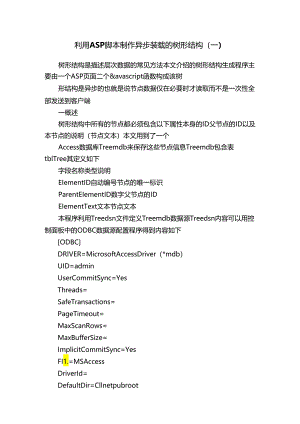 利用ASP脚本制作异步装载的树形结构（一）.docx