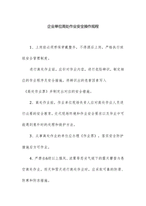 企业单位高处作业安全操作规程.docx