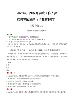 2022年广西教育学院行政管理人员招聘考试真题.docx