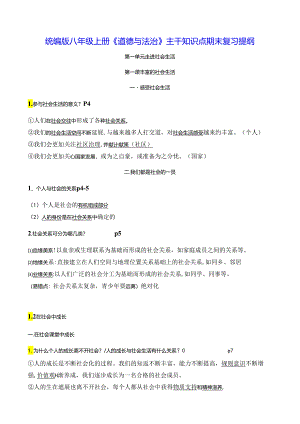 统编版八年级上册《道德与法治》主干知识点期末复习提纲（实用必备！）.docx
