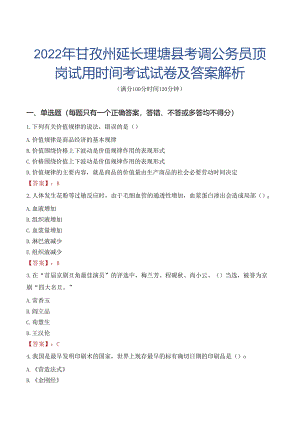2022年甘孜州延长理塘县考调公务员顶岗试用时间考试试卷及答案解析.docx