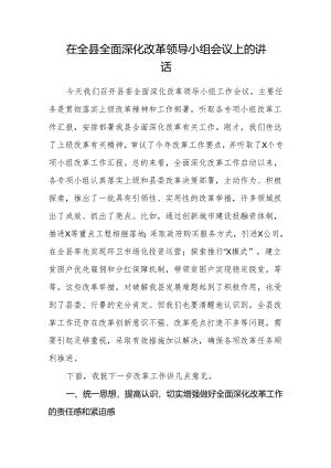 在全县全面深化改革领导小组会议上的讲话 .docx
