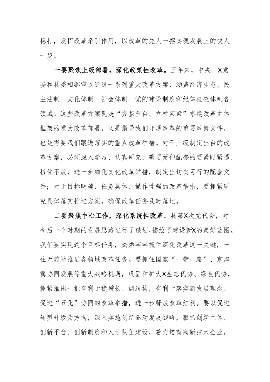 在全县全面深化改革领导小组会议上的讲话 .docx_第3页
