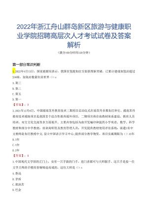 2022年浙江舟山群岛新区旅游与健康职业学院招聘高层次人才考试试卷及答案解析.docx