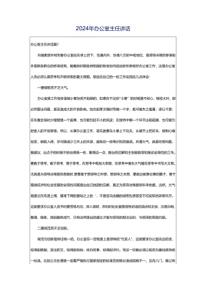 2024年办公室主任讲话.docx