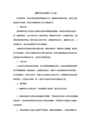 道德与法治学期个人计划.docx