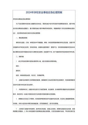 2024年学校安全事故应急处理预案.docx