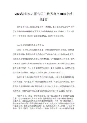 20xx毕业实习报告学生优秀范文3000字精选5篇.docx