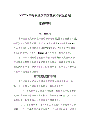 中等职业学校学生资助资金管理实施细则.docx