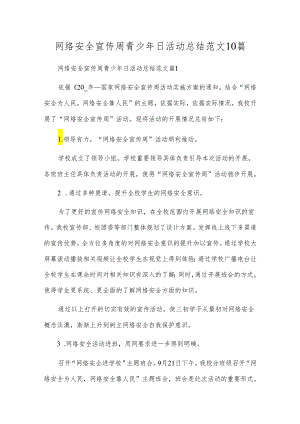 网络安全宣传周青少年日活动总结范文10篇.docx