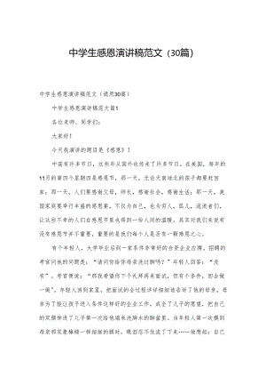 中学生感恩演讲稿范文（30篇）.docx