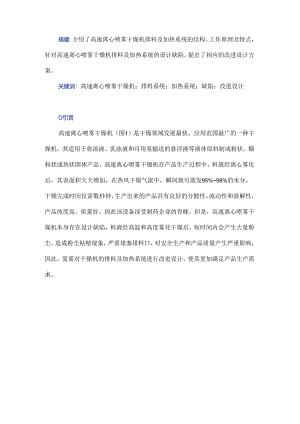 高速离心喷雾干燥机排料及加热系统的改进设计研究.docx