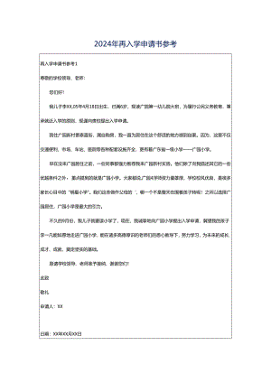 2024年再入学申请书参考.docx