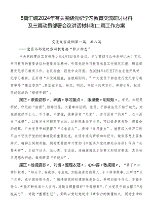 8篇汇编2024年有关围绕党纪学习教育交流研讨材料及三篇动员部署会议讲话材料和二篇工作方案.docx