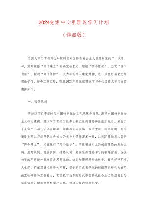 2024党组中心组理论学习计划（详细版）.docx