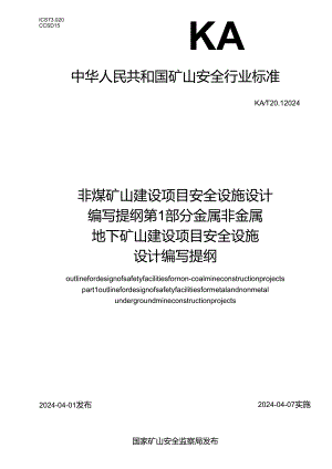KA_T 20.1—2024 非煤矿山建设项目安全设施设计编写提纲 第1部分：金属非金属地下矿山建设项目安全设施设计编写提纲.docx