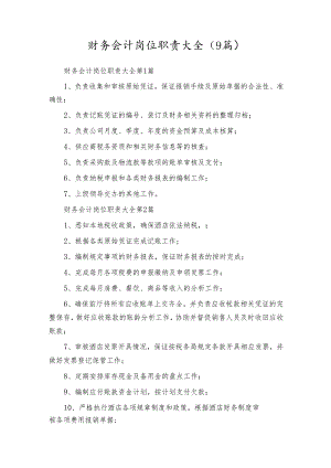 财务会计岗位职责大全（9篇）.docx