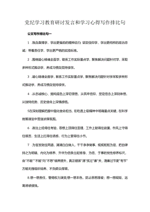 党纪学习教育研讨发言和学习心得写作排比句.docx