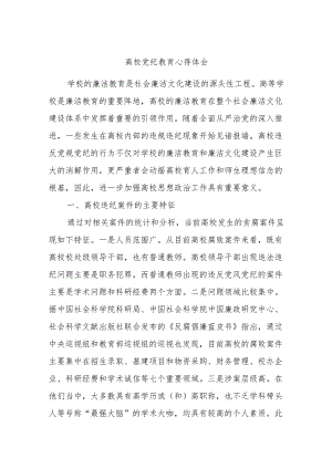 高校党纪教育心得体会.docx