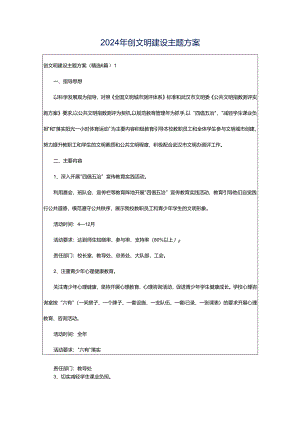 2024年创文明建设主题方案.docx