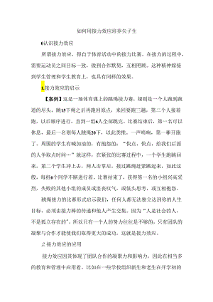 如何用接力效应培养尖子生.docx