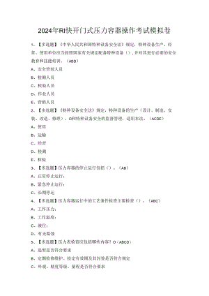 2024年R1快开门式压力容器操作考试模拟卷.docx