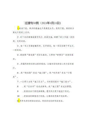 过渡句50例（2024年4月24日）&总得写出些“道道”来——爬格子的心得.docx