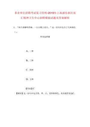 事业单位招聘考试复习资料-2019年上海浦东新区南汇精神卫生中心招聘模拟试题及答案解析_1.docx