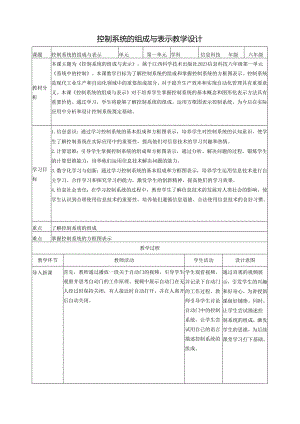 第3课 控制系统的组成与表示 教案5 六下信息科技 赣科学技术版.docx