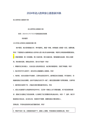 2024年动人的早安心语语录35条.docx