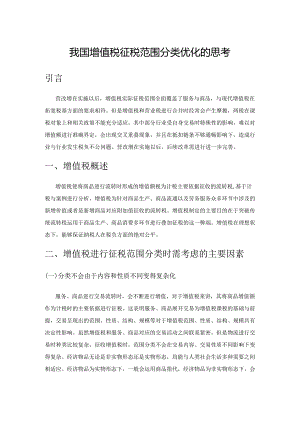 我国增值税征税范围分类优化的思考.docx