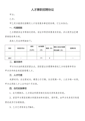 人才兼职招聘协议.docx
