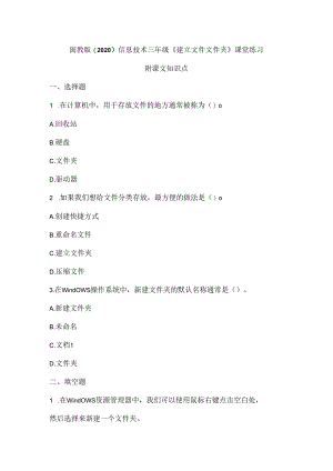 闽教版（2020）信息技术三年级《建立文件文件夹》课堂练习及课文知识点.docx