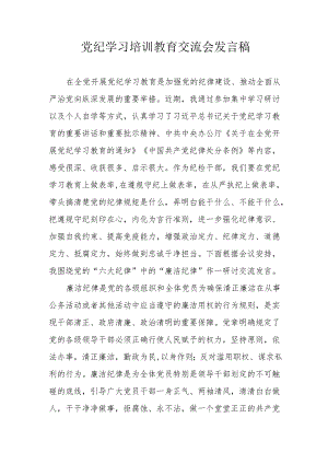 学习2024年党纪培训教育交流会发言稿.docx